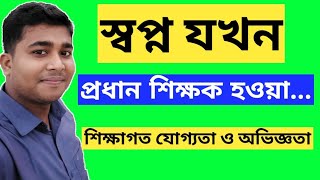 প্রধান শিক্ষক হওয়ার জন্য শিক্ষাগত যোগ্যতা ও অভিজ্ঞতা  Head Teacher hote ja proyojon Prodan Shikhok [upl. by Wrdna]