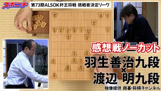 【感想戦 羽生善治九段VS渡辺明九段】1030 第73期ALSOK杯王将戦挑戦者決定リーグ [upl. by Oterol486]