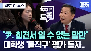 백토 이 뉴스 quot尹 회견서 알 수 없는 말만quot 대학생 돌직구 평가 듣자 20241113MBC뉴스 [upl. by Eelyam]