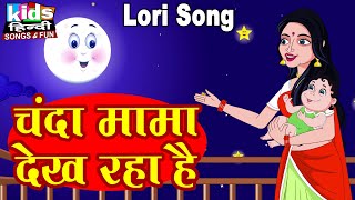 Chanda Mama Dekh Raha He  Kids Hindi Song  Hindi Cartoon Video  चंदा मामा देख रहा हे [upl. by Isidore190]