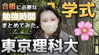 【東京理科大】入学式でインタビュー！受験期、何時間勉強してた？【早慶上理】【レジェーレ】 [upl. by Ayisan]