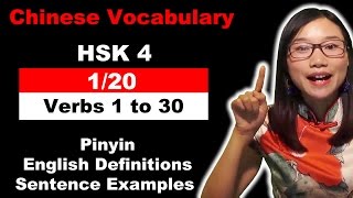 HSK 4 Course  Complete Mandarin Chinese Vocabulary Course  HSK 4 Full Course  Verbs 1 to 30 [upl. by Llejk]