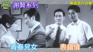 《粵語長片合集》青春兒女 1967 表錯情 1956｜謝賢｜蕭芳芳｜上官筠慧｜香港電影｜香港粵語電影｜粵語中字 喜劇 comedy [upl. by Eyram]