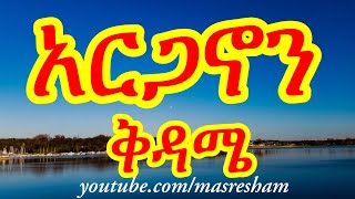 የቅዳሜ አርጋኖን  Arganon Kidame [upl. by Olag]