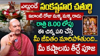 ఎల్లుండే సంకష్టహర చతుర్థి Importance of Sankastahara Chathurdhi 2024  Nandibatla Srihari Sharma [upl. by Judenberg374]