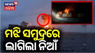 Maersk container ship  ଚଳନ୍ତା ଜାହାଜରେ ଲାଗିଲା ନିଆଁ  Fire breaks out on Maersk container ship [upl. by Ettezzil487]