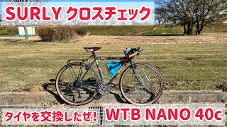 【クロスチェックのタイヤ変更】WTBのNANOに変えました！ [upl. by Banna847]