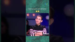 بتتدلع على احمد حلمي بص النهاية 😁😁 [upl. by Idnod]