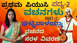 1st puc  Kannada  ವಚನಗಳುಘಟ್ಟಿವಾಳಯ್ಯ  part2 ಪ್ರಥಮ ಪಿಯುಸಿ  ಪದ್ಯ2  vachanagalu Thejaswini [upl. by Nnylrac]