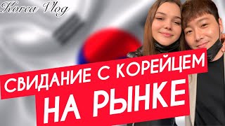 Корея Влог Обедаем на корейском рынке Шок Сколько стоят секции для детей в КОРЕЕ [upl. by Werby]