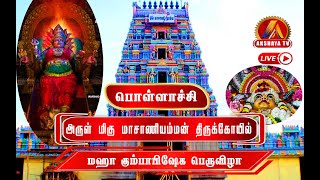 🔴LIVE  பொள்ளாச்சி அருள் மிகு மாசாணியம்மன் மஹா கும்பாஷேகம் பெருவிழா [upl. by Ferdinana]