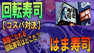 【回転すし コスパ対決】♯02 はま寿司 ネタが美味し！！ [upl. by Ayaj]