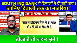 SOUTH INDIAN BANK SHARE LATEST NEWS TODAY I SOUTH INDIAN BANK SHARE एनालिसिस S B STOCK NEWS [upl. by Maidy]