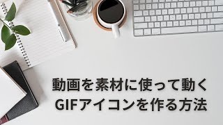 動くアイコン（GIF）の作り方 [upl. by Eitsym]