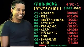 Tibebu Workiye Best Collection  vol 1  1995 1998  ጥበቡ ወርቅዬ ምርጥ ስብስብ  ቁጥር 1  1995 1998 [upl. by Lisk]