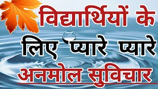 स्कूल अनमोल सुविचार  school thought in hindi  ThoughtsBest thought by karishma conceptqoutes [upl. by Ingvar]