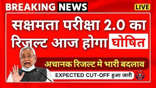 सक्षमता परीक्षा 20 का रिजल्ट आज होगा घोषित अचानक रिजल्ट मे भारी बदलाव हुआ [upl. by Goldfarb]