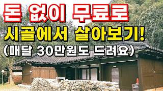 시골집 임대돈 없이 무료로 시골에서 살아보기월30만원받고숙식도무료로 농촌에서 살아보기전원주택월세돈없이 시골집 구하기귀농귀촌전원주택전원생활촌집시골빈집시골부부 [upl. by Lleral]