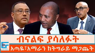 ብናልፍ ያሳለፉት፤ አጣዬ፣አማራን ከትግራይ ማጋጨትETHIO FORUM [upl. by Xer497]