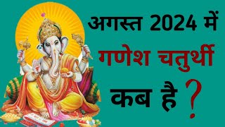 Ganesh chaturthi kab hai  August 2024 mein Ganesh chaturthi kab hai  Chaturthi August 2024 [upl. by Lunneta482]