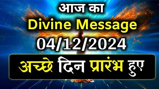 ✅️4 December Ka Divine message  aaj ka Divine Message  Universe message Today [upl. by Hemingway333]