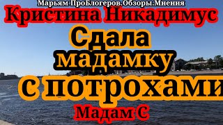 Мадам СМаме замуж не надоу нее уже есть ВНЖ и материальных проблем нетно они есть [upl. by Repooc]