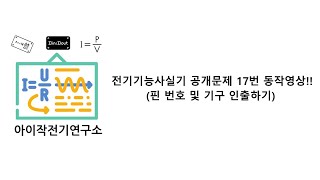 전기기능사실기 공개문제17번 동작시험핀번호 및 기구인출하기전기과 전기기능사실기 숭의과학기술고등학교 시퀀스회로 [upl. by Aitnwahs]