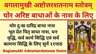 बगलामुखी अष्टोत्तरशतनाम स्तोत्र  घोर अरिष्ट बाधाओं के नाश के लिए  Baglamukhi Stotram [upl. by Aicyla8]