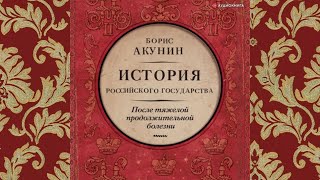 №9 История российского государства Время Николая II Автор Борис Акунин Аудиокнига [upl. by Ahsenak]