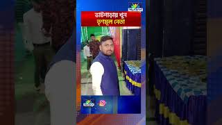 BHATPARA MURDER  ভাটপাড়ায় খুন তৃণমূল নেতা [upl. by Nnaira]