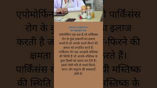 Apokyn medicine का क्या काम है shorts short healthcare health drugeducation medication [upl. by Nunnery]