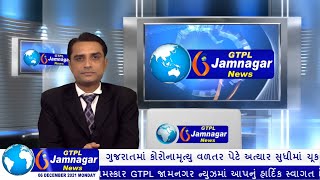 JAMNAGAR NEWS 06 12 2021 [upl. by Amandie]