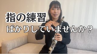 【クラリネット】曲練習の中で音色の練習してますか？ [upl. by Nyltiak]