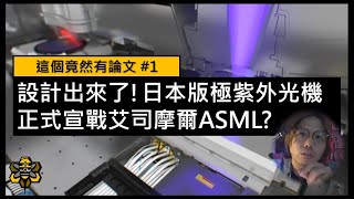 半導體晶片戰爭，日本參戰啦！！！快速了解日版極紫外光機EUV怎麼做   這個竟然有論文 ep1 [upl. by Soll]