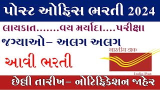 Gujarat Post office Bharti New Post Office Recruitment 2024Gujarat Government job MSWTips [upl. by Lartnom]