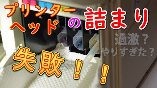 ブラザープリンターのヘッド目詰まり解消！！手強い詰まりに負けました。【電気工事士の休日】 [upl. by Latreese]