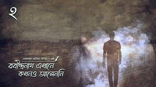 রবীন্দ্রনাথ এখানে কখনও আসেননি  ২  PART 19  Rabindranath Ekhane Kokhono Ashenni  2  Audiobook [upl. by Anuala]