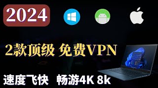 2024 免费VPN 这2款顶级 科学上网VPN，速度飞快，最高10多万Kbps，畅游4K 8K，可安卓，Windows，IOS，等全平台使用！ [upl. by Aryt612]