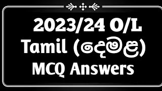 202324 OL Tamil දෙමළ MCQ Answers  2023 Tamil MCQ Answers  2023 OL Tamil Answers [upl. by Pravit]