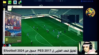 تعليق فهد العتيبى ل PES 2017 محول من Efootball 2024 [upl. by Llirpa]