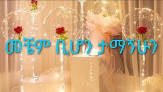 ሐዋ የባቦዋ ይቱዩብ is liveመቼምቢሆንታማኝሁን [upl. by Symon]