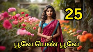 பூவே பெண் பூவே  பகுதி 25 tamilnovelsaudiobooks [upl. by Kleper]