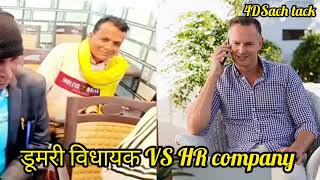 dumri vidhayak Jairam Kumar Mahto vs HR company [upl. by Arreip912]