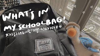 What’s in my school bag uni ver｜大學生的書包裡面有什麼！ [upl. by Bowman]