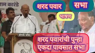 शरद पवारांनी उभ्या पावसात ठोकले धुवाधार भाषण इचलकरंजी sharadpawar [upl. by Moishe]