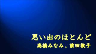 Piano backing ： 思い出のほとんど  高橋みなみ，前田敦子 [upl. by Fregger883]