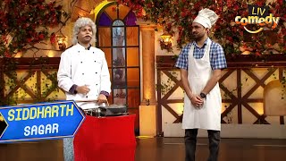 Ustad Ji ने Chefs के सामने दिखाई अपनी Cooking Skills  The Kapil Sharma Show  Siddharth Sagar [upl. by Bowlds]