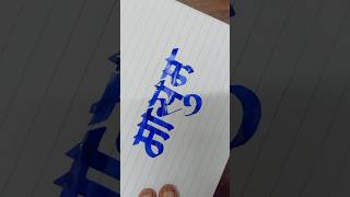 How To Write Masum  मासुम Marathi Hindi Devnagari Calligraphy Aksharlekhan viralvideos viral yt [upl. by Gottwald]