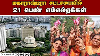 பாஜவில் மட்டும் அதிகபட்சமாக 14 பெண் MLA  Maharashtra Assembly  BJP  Shiv Sena  NCP [upl. by Whit]