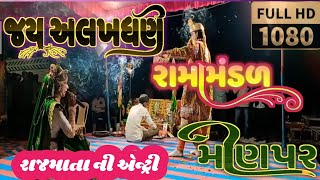 રાજમાતા ની એન્ટ્રી  Rajmata ni Entry  જય અલખધણી રામામંડળ મોણપર rajmataakhyan ramamandallive [upl. by Ymmaj422]